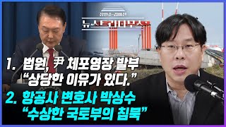 [🔴LIVE] 항공사 변호사 출신 박상수, 무안제주항공 참사에 처음으로 2미터 높이의 콘크리트 둔턱 공식 문제 제기! "수상한 국토부의 침묵" [장원준 김미선의 뉴스트라다무스]