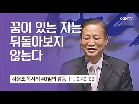 [23강] 꿈이 있는 자는 뒤돌아보지 않는다 (누가복음 9:49-62) | 하용조 목사 | 하용조 목사의 40일의 감동