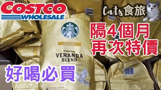 Cats食旅🐯#Costco好市多 #星巴克黃金烘焙綜合咖啡豆1.13公斤 Costco Specials #shorts