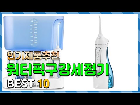 워터픽구강세정기 Top10!! 요즘 인기있는 워터픽구강세정기 구매 가격 평점 후기 비교 총정리!!