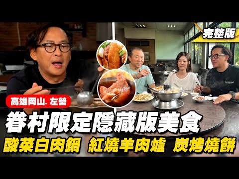 《詹姆士出走料理》高雄眷村限定隱藏版美食 炭火酸菜白肉鍋、紅燒羊肉爐與黃埔新村私廚料理-第278集-2024/9/29