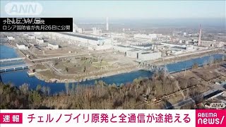 【速報】チェルノブイリ原発と全通信が途絶える(2022年3月11日)