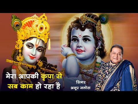 मेरा आप की कृपा से सब काम हो रहा है | Mera Aapki Kripa Se | Anup Jalota New Bhajan | Krishna Bhajan