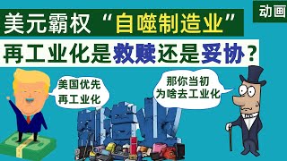 美元霸权“自噬制造业”，“再工业化”的美国，当初为何要“去工业化”呢？是救赎还是妥协呢？