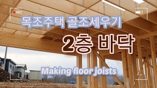 목조주택 골조세우기_2층 바닥 (유목수 설명ver.) / Making floor joists