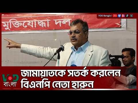 জামায়াতকে সতর্ক করলেন বিএনপি নেতা হারুন | Harunur Rashid | VOD NEWS