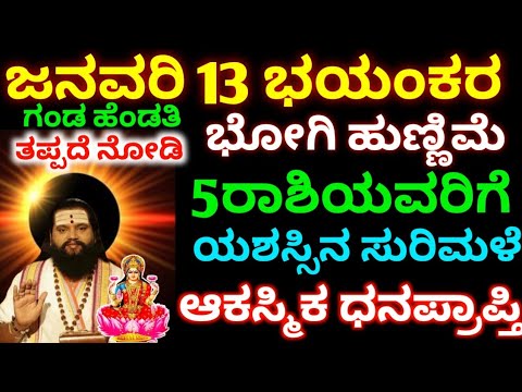 ಜನವರಿ 13 ಭಯಂಕರ / ಭೋಗಿ ಹುಣ್ಣಿಮೆ 5.ರಾಶಿಯವರಿಗೆ ಯಶಸ್ಸಿನ ಸುರಿಮಳೆ./ ಆಕಸ್ಮಿಕ ಧನಪ್ರಾಪ್ತಿ 100%ರಾಜಯೋಗ.👑👑