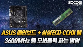 3600MHz 램 오버클럭 하는 방법 (Ps.ASUS TUF Gaming B550-PLUS)