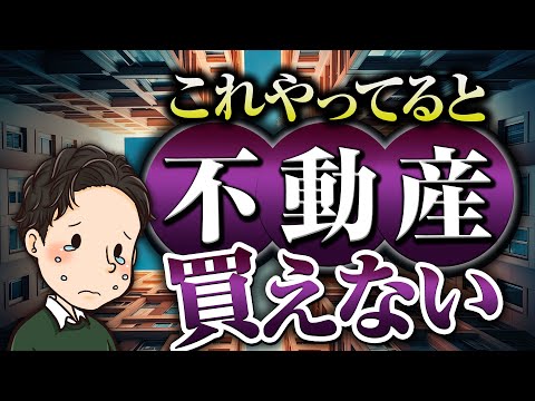 不動産投資でこれやってると不動産買えないぞ気をつけろ！