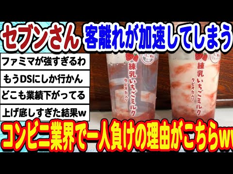 [2ch面白いスレ] セブンさん3ヵ月連続減収でコンビニ業界で一人負けしてしまうwwwww