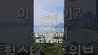 해운대 힐스테이트위브 61평 최고 로얄라인 저층 #해운대아파트 #해운대힐스테이트위브 #해운대오션뷰 #해운대오션뷰아파트 #해운대힐스테이트 #해운대힐스테이트위브로얄라인