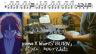 （Full）yama✕WurtS「BURN」【るろうに剣心 －明治剣客浪漫譚－ 京都動乱OP/ドラム 叩いてみた】【Rurouni Kenshin OP/drum  cover】