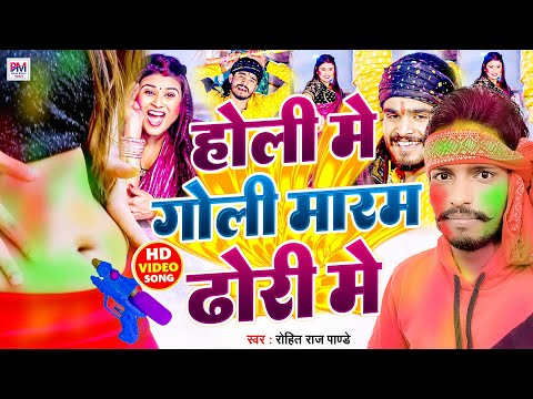 HOLI SONG 2024 | होली में गोली मारब ढोरी में | Holi Me Goli Marab Dhori Me | रोहित राज पांडेय