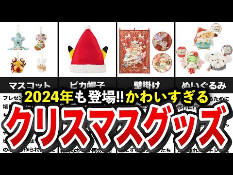 絶対欲しい！ポケモン2024クリスマスグッズまとめ【ポケモン解説】