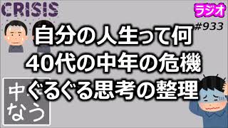 自分の人生って何…40代の中年の危機 ぐるぐる思考の整理【中年なう】