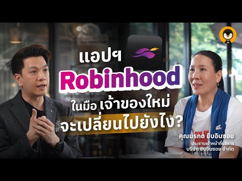 แอปฯ Robinhood ในมือเจ้าของใหม่จะเปลี่ยนไปยังไง !? | Torpenguin