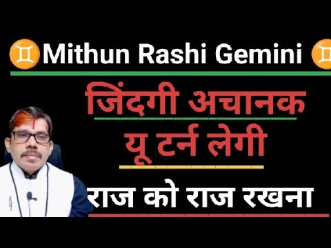 Mithun Rashi Gemini मिथुन राशी राहू गुरु के नक्षत्र में सब कुछ होगा सेट । जुगाड तंत्र सक्रिय होगा