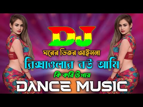 Ghorer Vitor Aishona Vs Rikshawalar Bou Ami & Ki Kori Upay | Nargis Dj Song | Dance Music | Dj Ontor