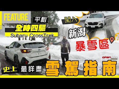 平租💰全時四驅🛞日本暴雪區🇯🇵自駕遊☃️史上最詳盡❄️雪駕指南🍚新潟縣🌨️十日町💫Subaru CrossTrek爆走實錄💪🏼 #雪地駕駛 #中氣佬 #opencar