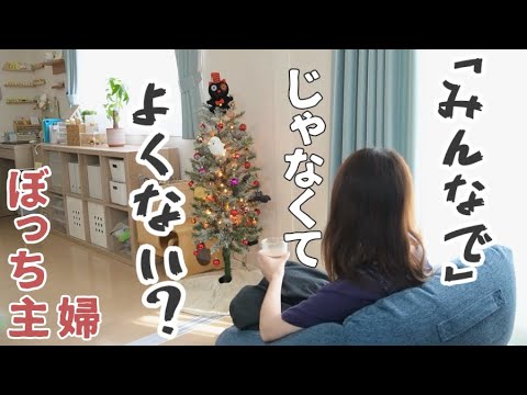 保護者会、ランチ会…「やりたい人だけ」じゃダメ？？【ぼっち主婦/コミュ障/ママ友ゼロ/vlog】