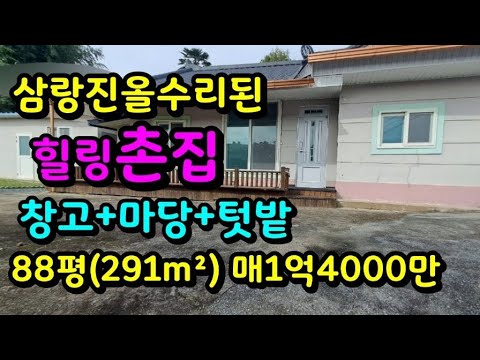 삼랑진 텃밭 큰창고 올수리된 촌집매매 매1억4000만