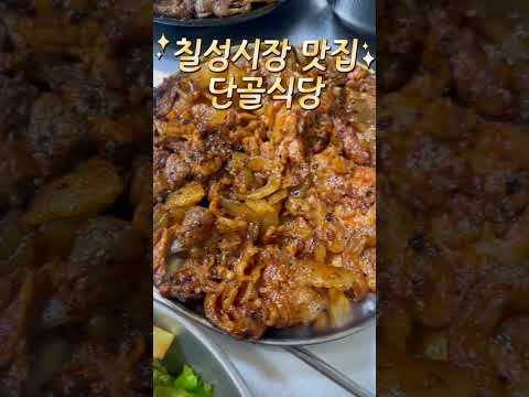 칠성시장 노포 맛집 단골식당 죽여주지 #대구맛집