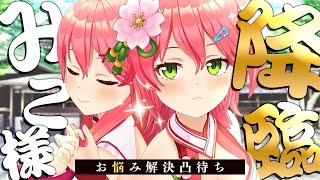 【 凸待ち 】年に一度の巫女様降臨なんでもお悩み凸待ち【ホロライブ/さくらみこ】