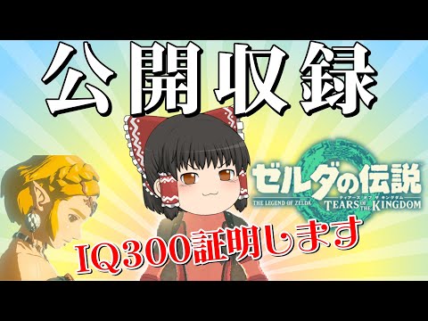 【ティアキン無双(笑)】偽ミネルVS全裸リベンジ【ゼルダの伝説ティアーズオブザキングダム】