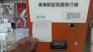 信楽高原鐵道貴生川駅の乗車駅証明書を発券してみた