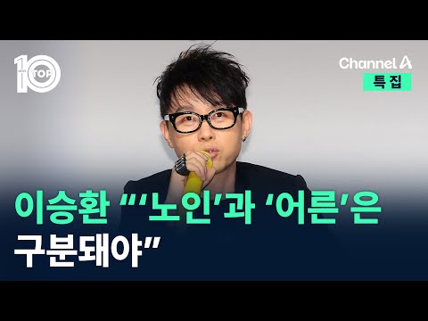 이승환 “‘노인’과 ‘어른’은 구분돼야” / 채널A / 특집 뉴스TOP 10