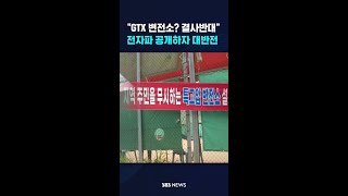 "GTX 변전소? 결사반대"…전자파 공개하자 대반전 #shorts