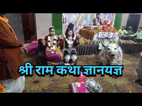 श्री राम कथा ज्ञानयज्ञ || Shri Ram Katha Gyanyagya