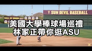 旅美》大學棒球場有多好  林家正報你知