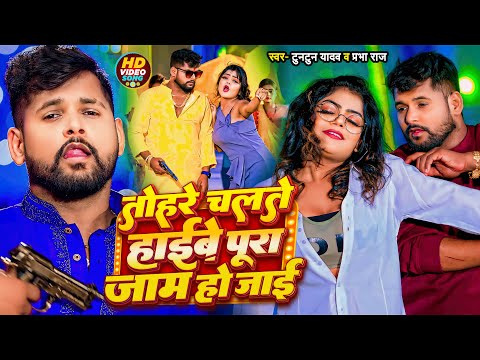 #Video | #टुनटुन_यादव | तोहरे चलते हाईवे पूरा जाम हो जाई | #Tuntun_Yadav, #Prabha_Raj |  | New Song