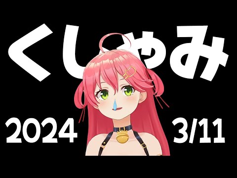 【2024/3/11】くしゃみこち 62【さくらみこ/ホロライブ切り抜き】