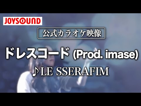 【カラオケ練習】「ドレスコード (Prod. imase)」/ LE SSERAFIM【期間限定】