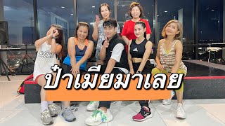 ป๋าเมียมาเลย #เต้นออกกำลังกาย #dance #zumba #tiktok #เพลงฮิต #เต้น #fitness #easydance #dancefitness