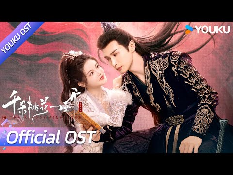 ENGSUB【OST】高燃战歌《浴火》已上线🎸以血铸剑刺破黑夜 不服天命的书写✍️ | 千朵桃花一世开 The Blossoming Love | 张彬彬 / 孙珍妮 / 都智文 | YOUKU