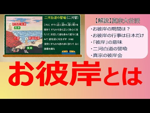 【仏事】#31　お彼岸とは【真宗大谷派 宗恩寺】