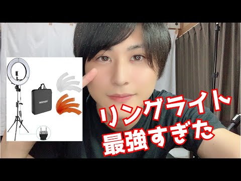 【徹底レビュー】Neewerのリングライトが最強すぎた【男でもOK】