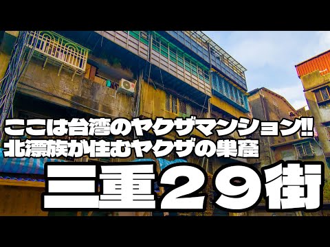 【台湾のヤクザマンション】ヤクザの巣窟「三重２９街」