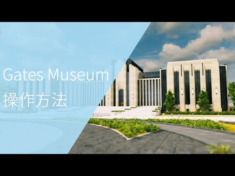 【Gates Museum】操作方法