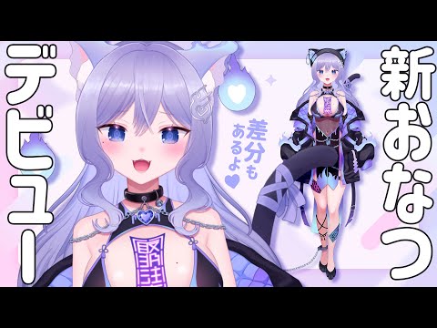 新おなつのにびたしデビュー！【個人勢VTuber/#新おなつのにびたしお披露目】