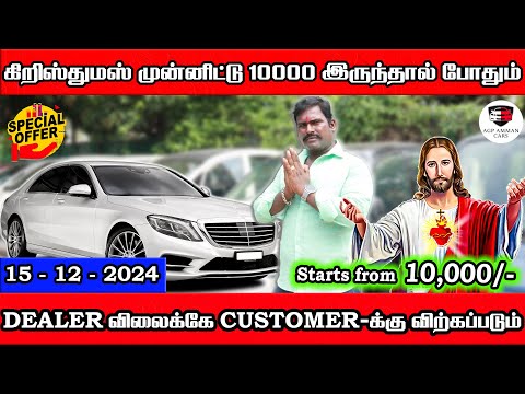 கிறிஸ்துமஸ் முன்னிட்டு 10000 இருந்தால் போதும் கார் உங்களுக்கு | Amman Cars