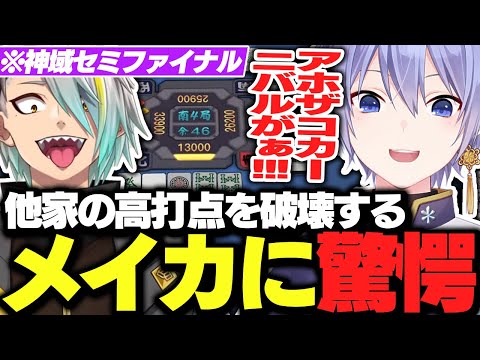 【神域リーグ】他家の高打点立直を破壊しまくる歌衣メイカに驚愕するレイード【白雪レイド/切り抜き】