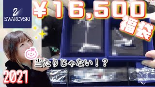 【2021福袋紹介】40,000円相当のスワロフスキーアクセ福袋。去年と比較していく！