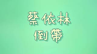 蔡依林 - 倒帶【歌詞】