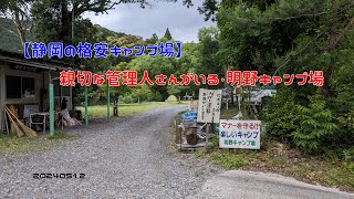 【静岡の格安キャンプ場】親切な管理人さんがいる、明野キャンプ場　20240512