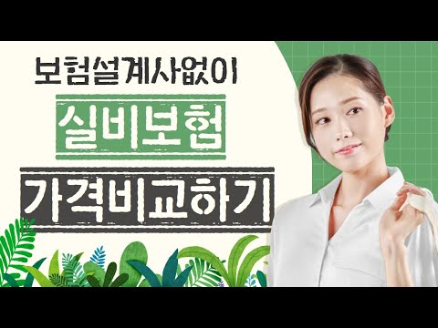 [실비보험 꿀팁] 실비보험 초간편 가격 비교. 이제 보험설계사 없이 우리 가족 실비보험 회사별 가격비교!