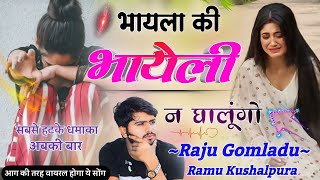 भायला की भायेली न घालूंगो | Raju Gomladu New Viral Meena Song 2024 | New Trending Meena Geet